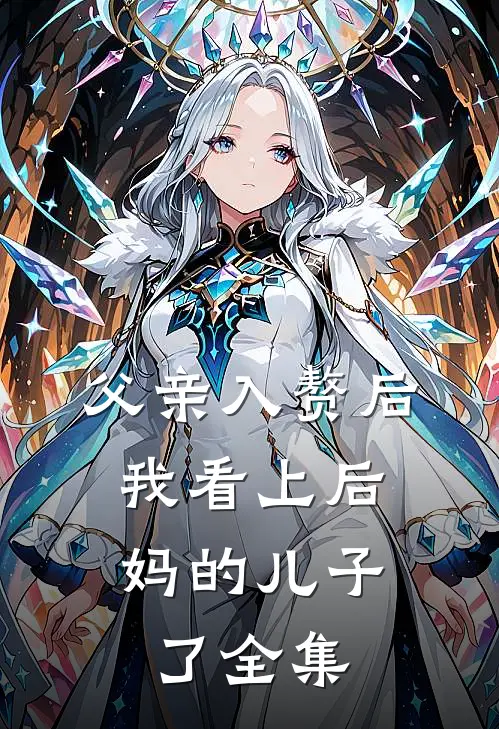 父亲入赘后，我看上后妈的儿子了 全集