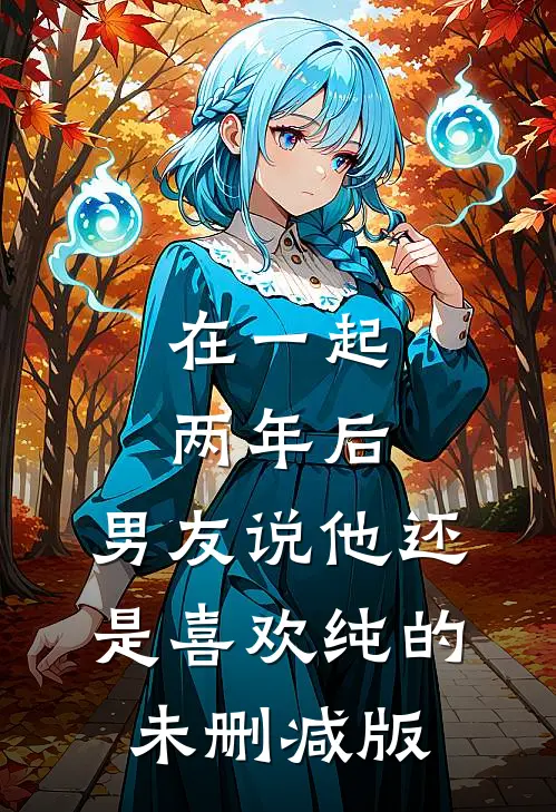 在一起两年后，男友说他还是喜欢纯的未删减版