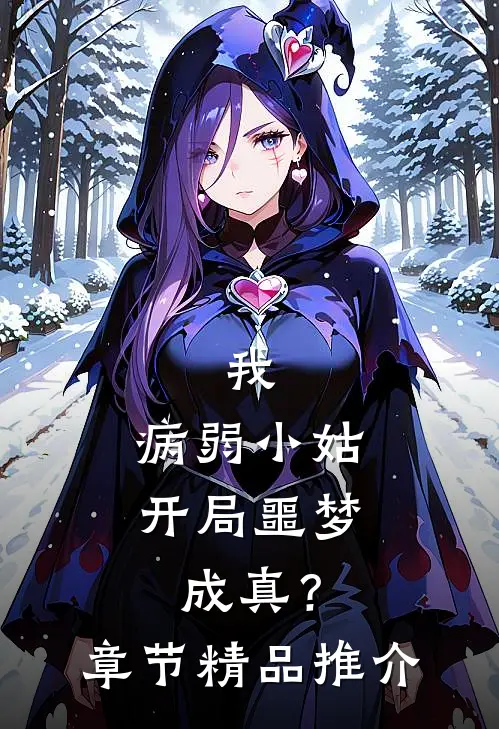 我，病弱小姑，开局噩梦成真？章节精品推介