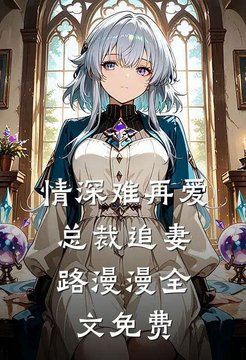 情深难再爱：总裁追妻路漫漫全文免费
