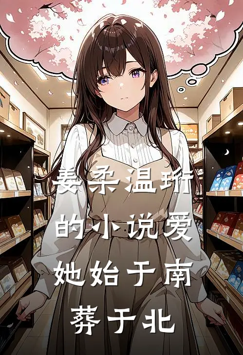 姜柔温珩的小说爱她始于南，葬于北