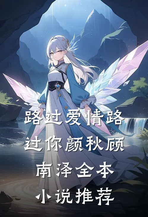 路过爱情路过你颜秋顾南泽全本小说推荐