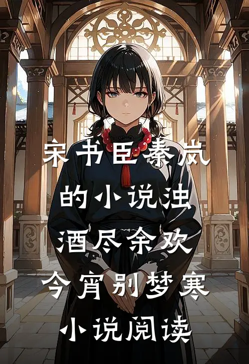 宋书臣秦岚的小说浊酒尽余欢，今宵别梦寒小说阅读