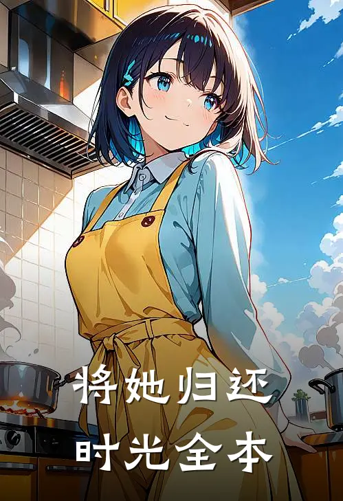 将她归还时光全本