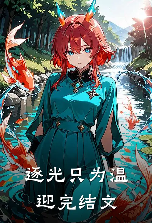 逐光只为温迎完结文