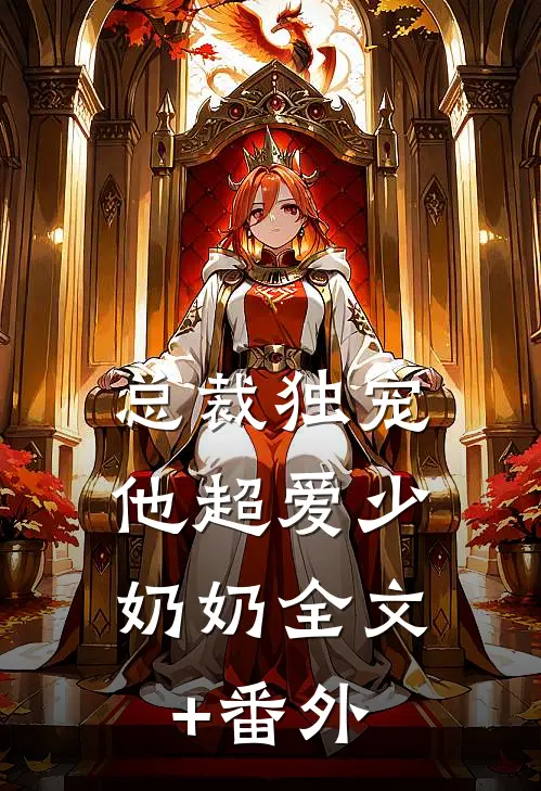 总裁独宠：他超爱少奶奶全文+番外