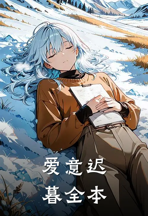 爱意迟暮全本