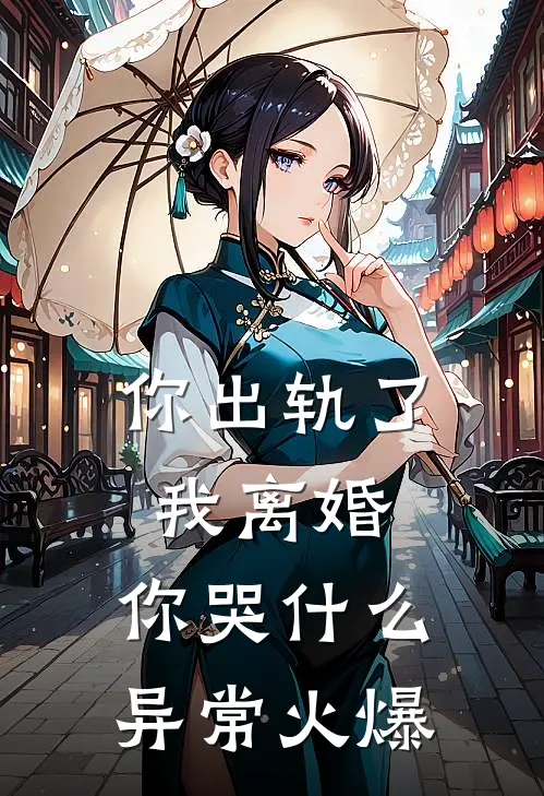 你出轨了，我离婚，你哭什么异常火爆
