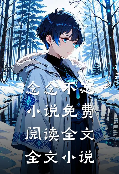 念念不忘小说免费阅读全文全文小说