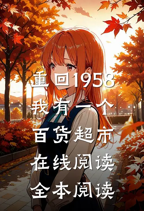 重回1958，我有一个百货超市在线阅读全本阅读