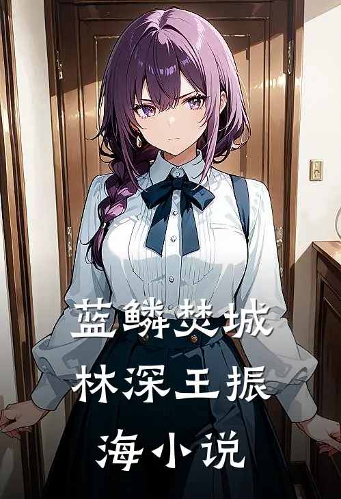 蓝鳞焚城林深王振海小说