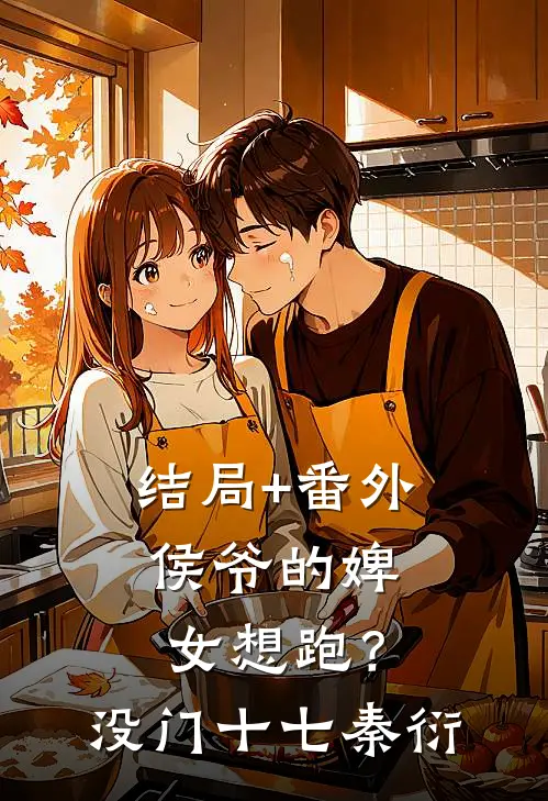 结局+番外侯爷的婢女想跑？没门十七秦衍