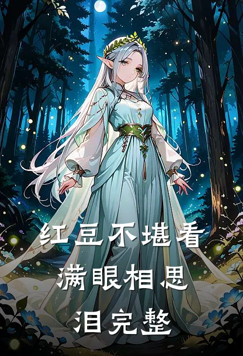 红豆不堪看，满眼相思泪完整