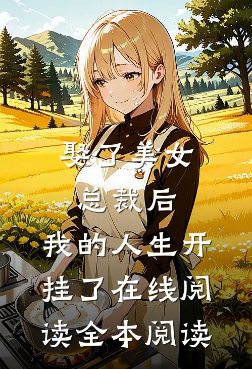 娶了美女总裁后，我的人生开挂了在线阅读全本阅读