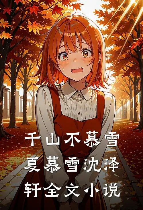 千山不慕雪夏慕雪沈泽轩全文小说