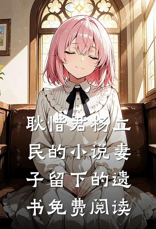 耿惜君杨立民的小说妻子留下的遗书免费阅读