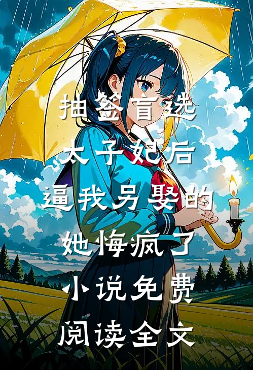 抽签盲选太子妃后，逼我另娶的她悔疯了小说免费阅读全文