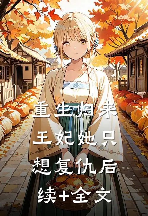 重生归来：王妃她只想复仇后续+全文