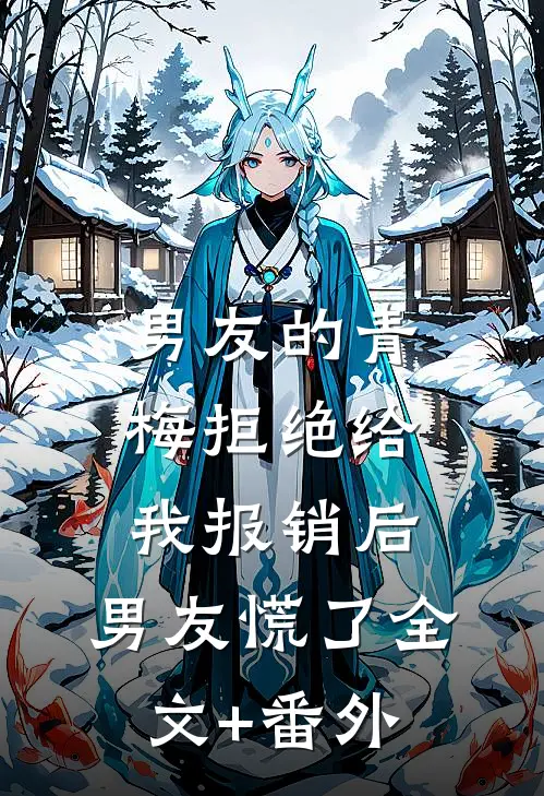 男友的青梅拒绝给我报销后，男友慌了全文+番外