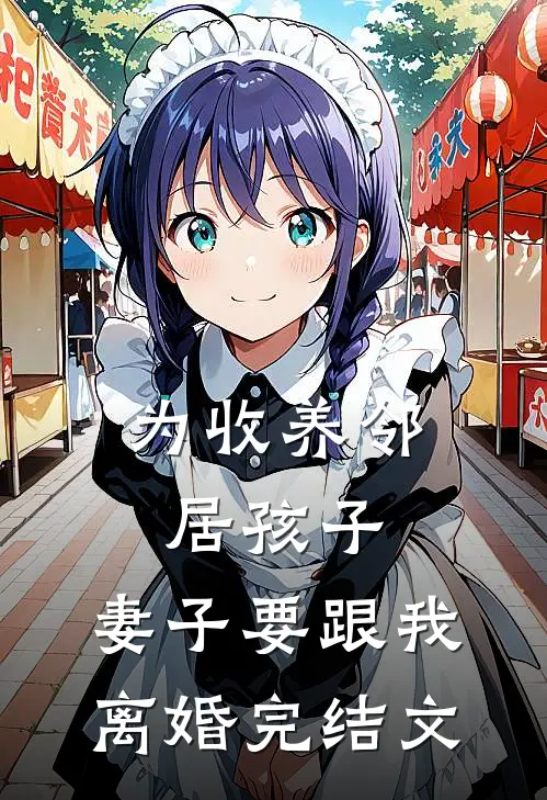 为收养邻居孩子，妻子要跟我离婚完结文