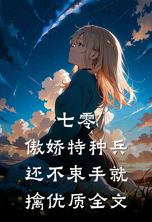 七零：傲娇特种兵还不束手就擒优质全文