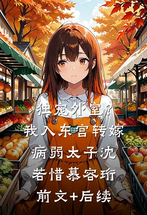 独宠外室？我入东宫转嫁病弱太子沈若惜慕容珩前文+后续
