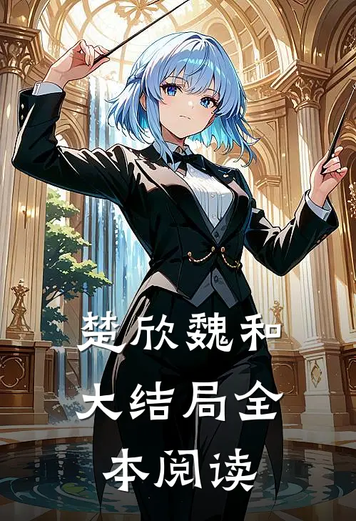 楚欣魏和大结局全本阅读