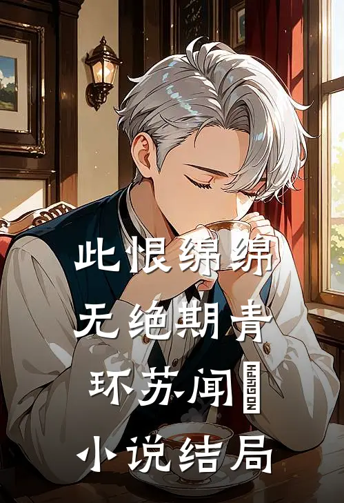 此恨绵绵无绝期青环苏闻璟小说结局