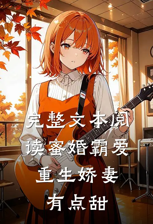完整文本阅读蜜婚霸爱：重生娇妻有点甜