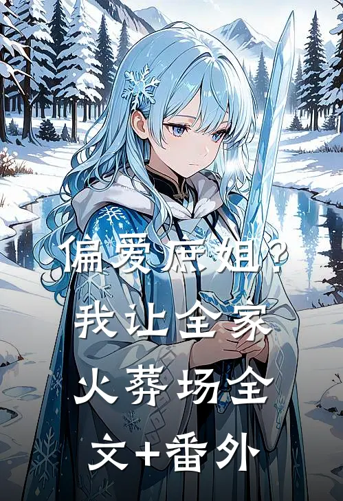 偏爱庶姐？我让全家火葬场全文+番外