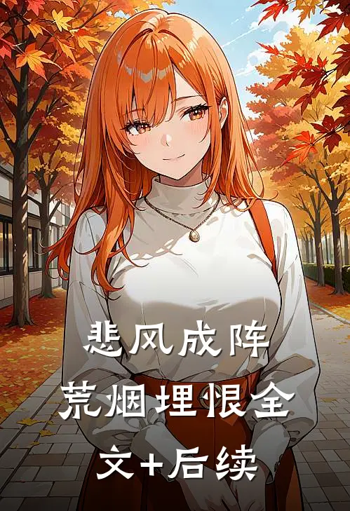 悲风成阵，荒烟埋恨全文+后续