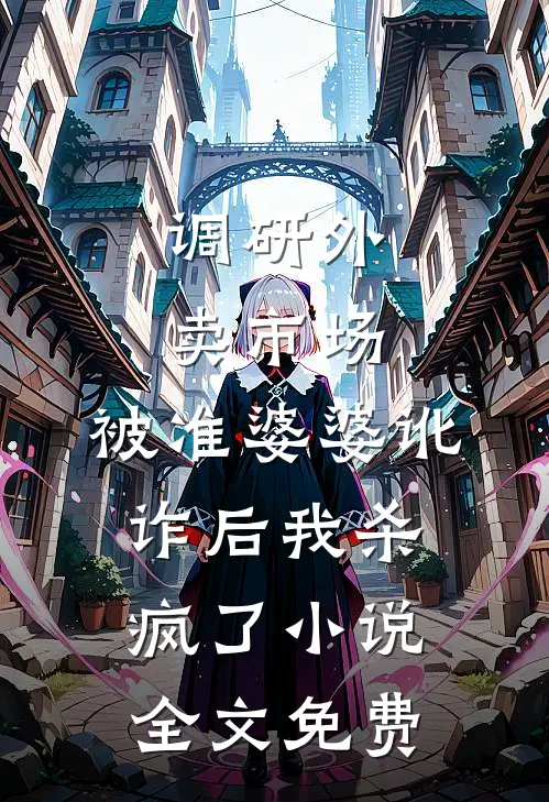 调研外卖市场，被准婆婆讹诈后我杀疯了小说全文免费
