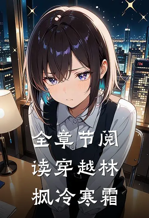 全章节阅读穿越林枫冷寒霜