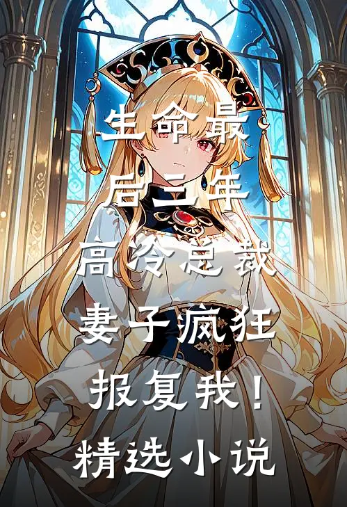 生命最后三年，高冷总裁妻子疯狂报复我！精选小说