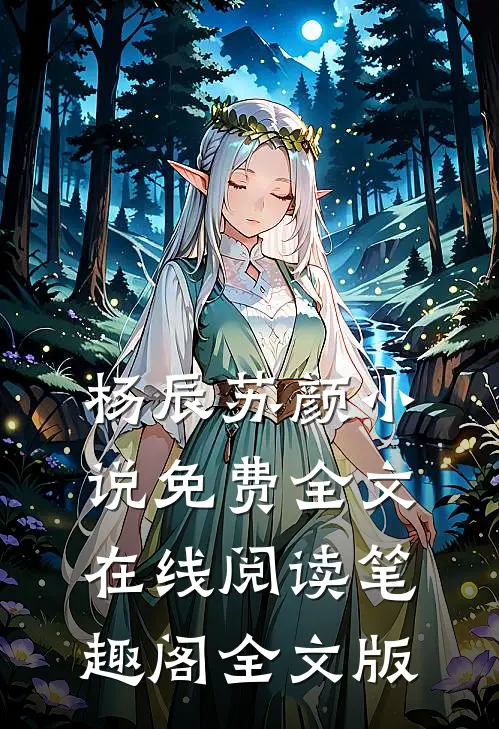 杨辰苏颜小说免费全文在线阅读笔趣阁全文版