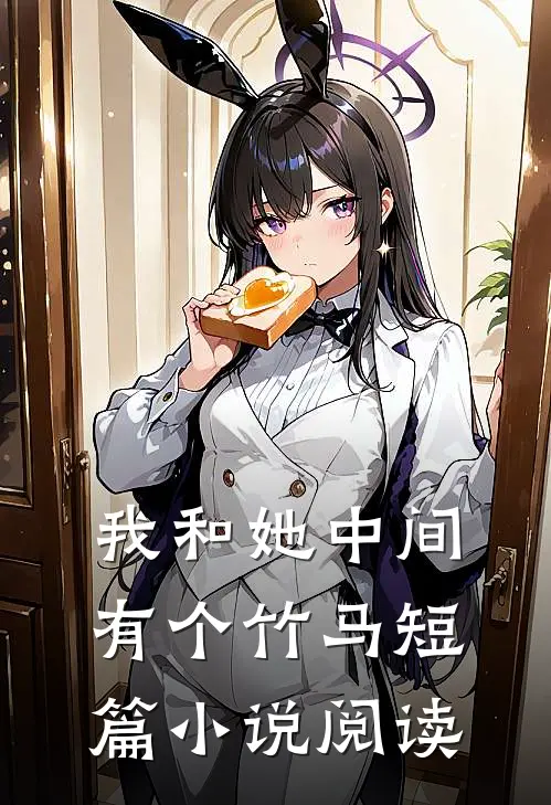 我和她中间有个竹马短篇小说阅读
