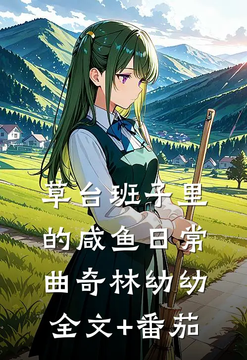 草台班子里的咸鱼日常曲奇林幼幼全文+番茄