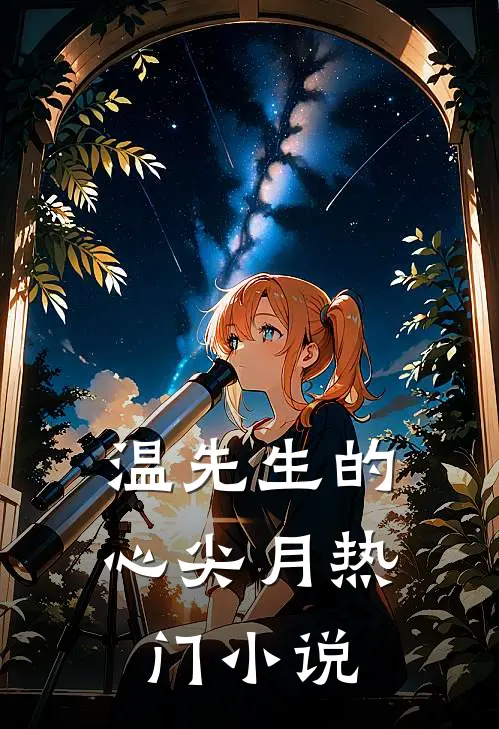 温先生的心尖月热门小说