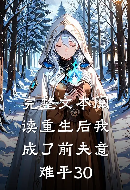 完整文本阅读重生后我成了前夫意难平30