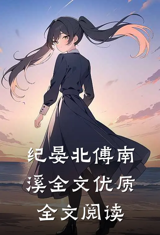 纪晏北傅南溪全文优质全文阅读