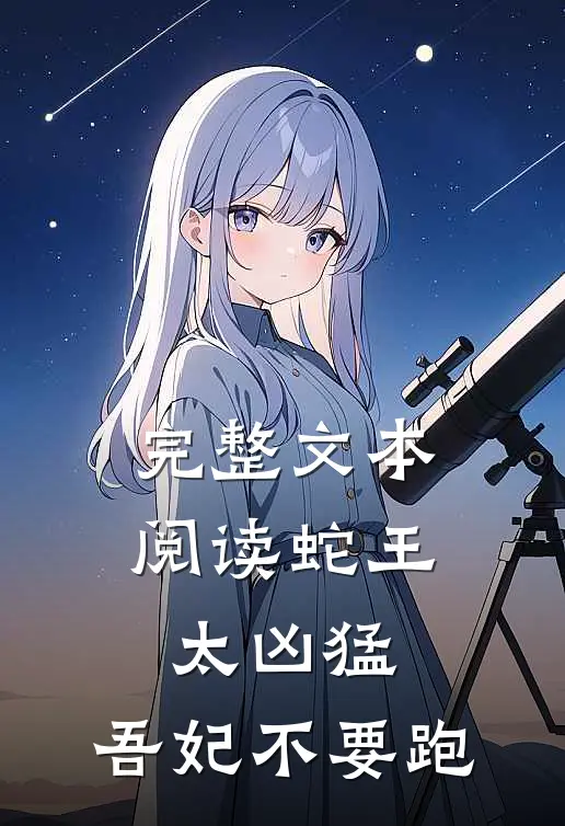 完整文本阅读蛇王太凶猛：吾妃不要跑