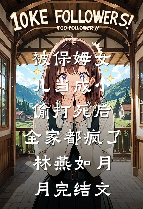 被保姆女儿当成小偷打死后，全家都疯了林燕如月月完结文