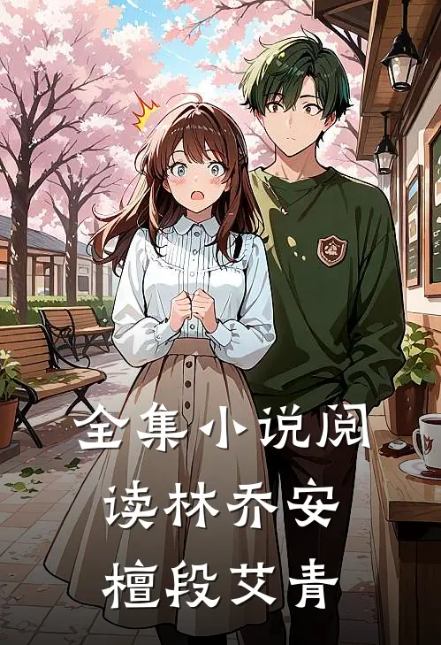 全集小说阅读林乔安檀段艾青