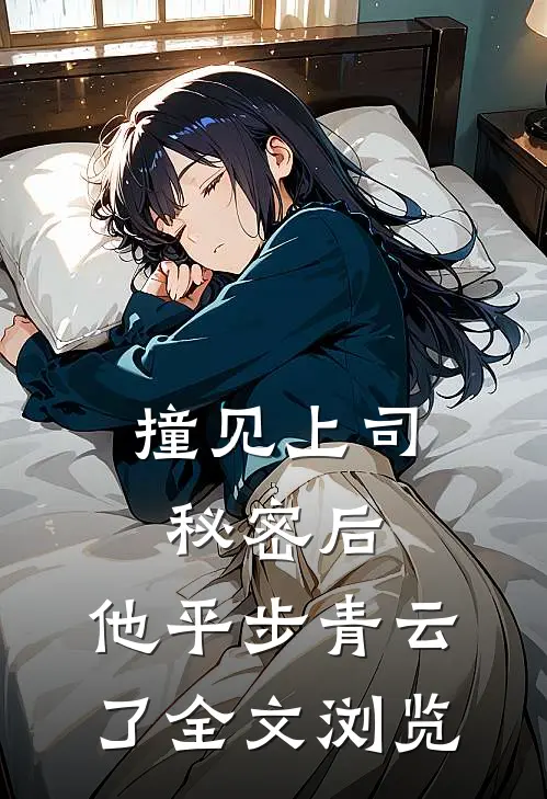 撞见上司秘密后，他平步青云了全文浏览