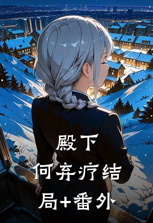 殿下，何弃疗结局+番外