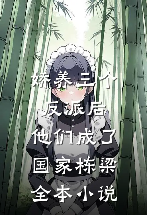 娇养三个反派后，他们成了国家栋梁全本小说