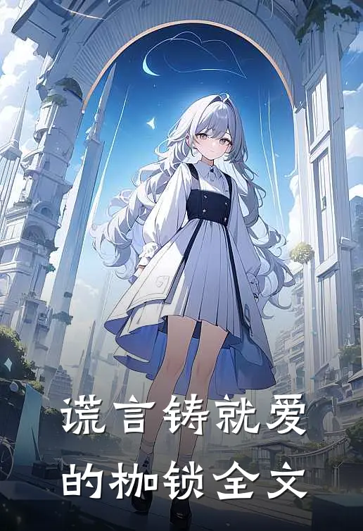 谎言铸就爱的枷锁全文