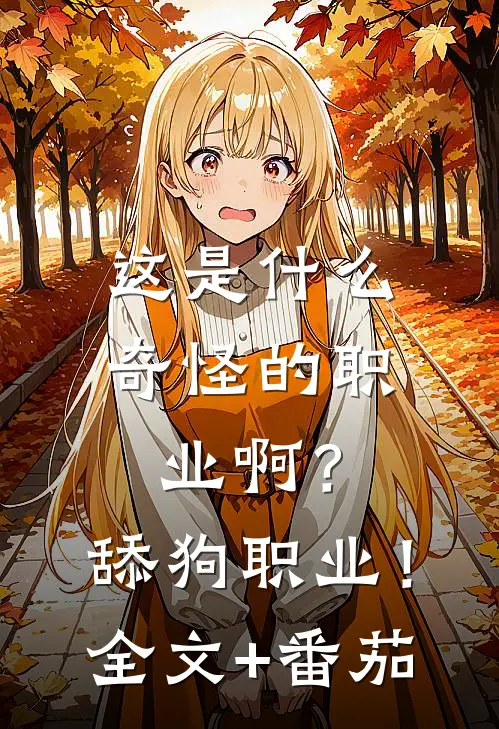 这是什么奇怪的职业啊？舔狗职业！全文+番茄
