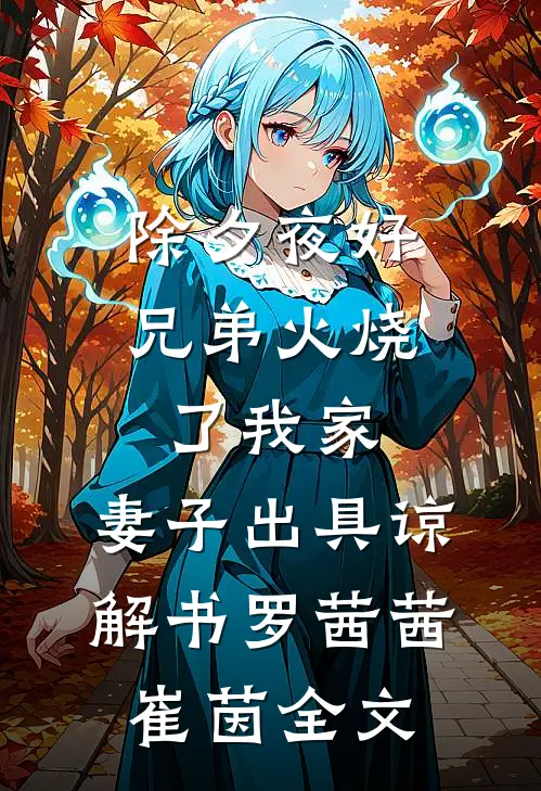 除夕夜好兄弟火烧了我家，妻子出具谅解书罗茜茜崔茵全文