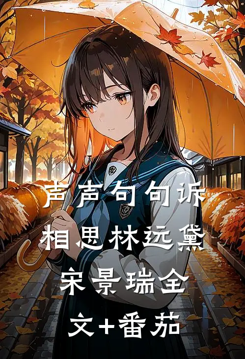 声声句句诉相思林远黛宋景瑞全文+番茄